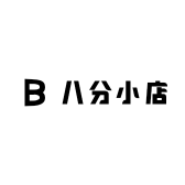 八分小店