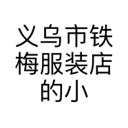 义乌市铁梅服装店的小店