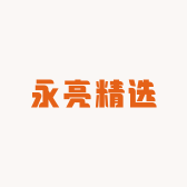 永亮精选