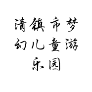 清镇市梦幻儿童游乐园的小店