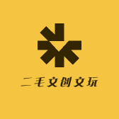 二毛文创文玩