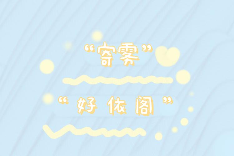 寄雾好依阁