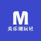 美乐潮玩社
