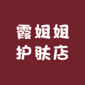 霞姐姐护肤店