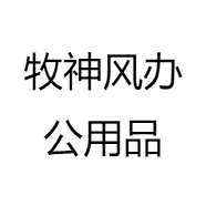 牧神风办公用品