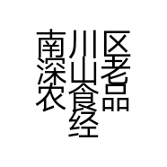南川区深山老农食品经营店的小店