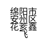 绵阳市安州区花荄鑫飞宇通迅器材营业部的小店