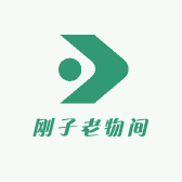 刚子老物间