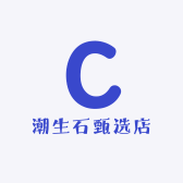 潮生石甄选店