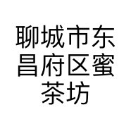 聊城市东昌府区蜜茶坊餐饮服务店的小店个体店