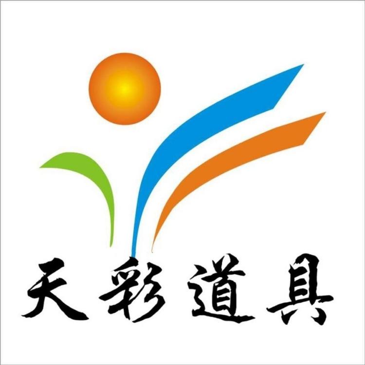 天彩新奇特道具厂