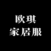 欧琪家居服