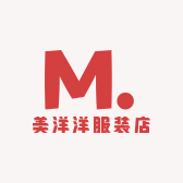 美洋洋服装店