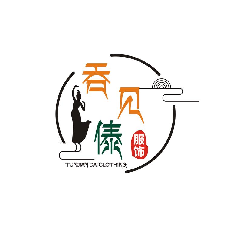 吞见傣服饰