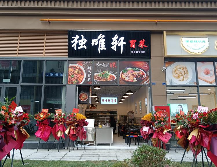 龙泉驿区龙泉街办独唯轩冒菜店的小店个体店
