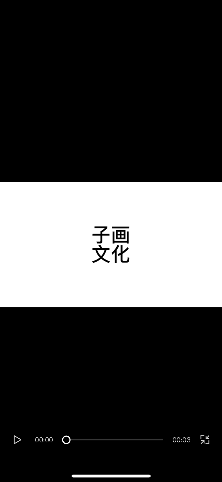 子画文化企业店