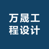 博科设计山东万晟工程设计有限公司