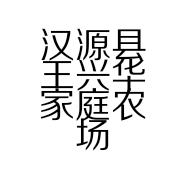 汉源县王兴华家庭农场的小店