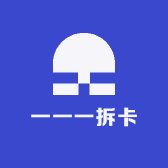 一一一拆卡