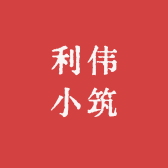 利伟小筑