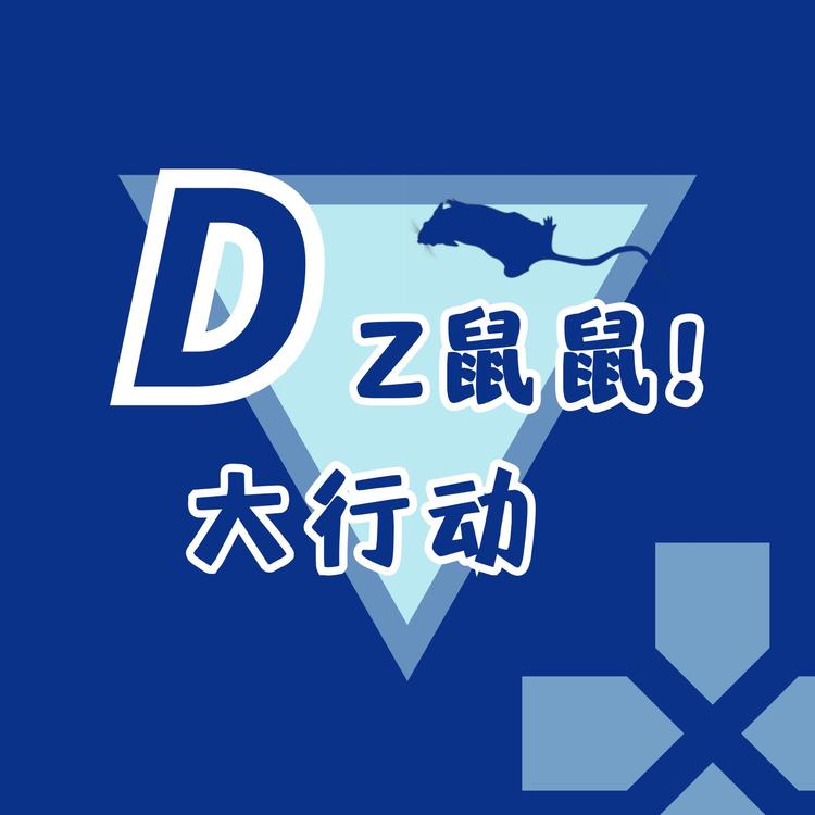 Dz鼠鼠大行动