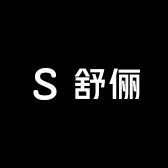舒俪女装
