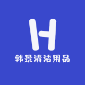 韩景清洁用品
