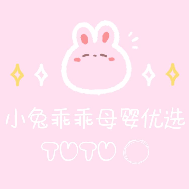 小兔乖乖母婴优选