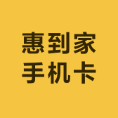 惠到家手机卡优选