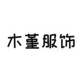 木堇服饰