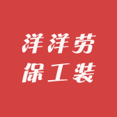 洋洋劳保工装