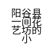 阳谷县一间花艺坊的小店
