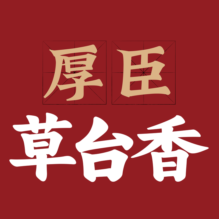 厚臣酒类