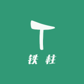 铁柱的快乐