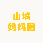 小忆老师山城妈妈圈
