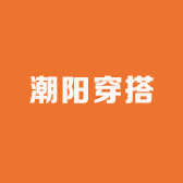 潮阳穿搭