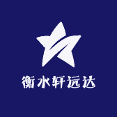 衡水轩远达