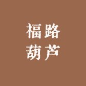 福路葫芦