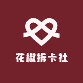 花椒拆卡社