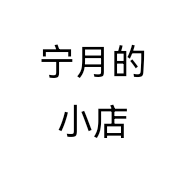 宁月的小店
