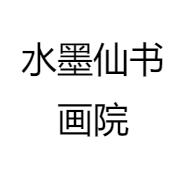 水墨仙书画院