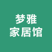 梦雅家居馆