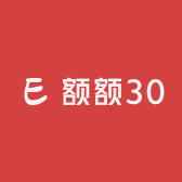 额额30
