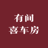 有间喜车房