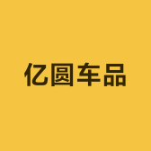 亿圆车品