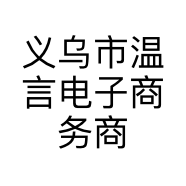 义乌市温言电子商务商行的小店