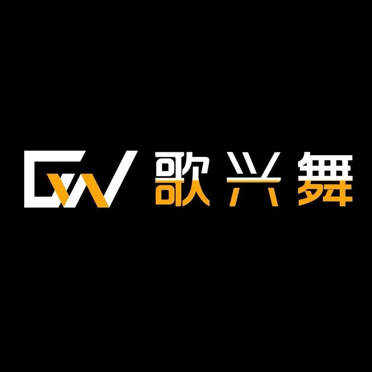 广州歌兴舞灯光设备厂