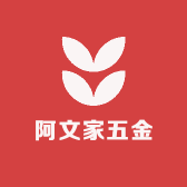 阿文家五金