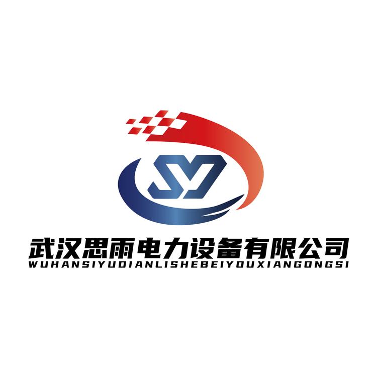 思雨电力设备