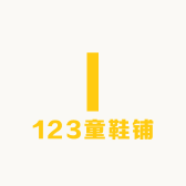 123童鞋铺